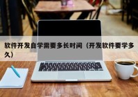 軟件開發(fā)自學(xué)需要多長時間（開發(fā)軟件要學(xué)多久）