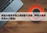 微信小程序開(kāi)發(fā)上線的整個(gè)流程（微信小程序開(kāi)發(fā)入門教程）